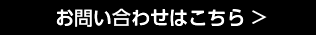 お問い合わせはこちら