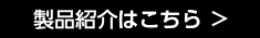 製品紹介はこちら