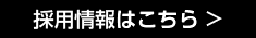 採用情報はこちら